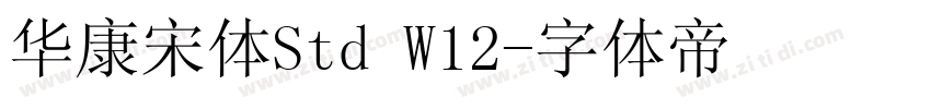 华康宋体Std W12字体转换